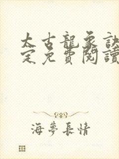 太古龙象诀唐磊定免费阅读