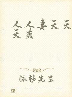 人人妻天天操天天爽