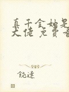 真千金她是全能大佬 免费看