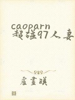 caoparn超碰97人妻