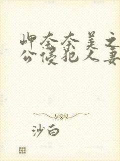 岬奈奈美之被夫公侵犯人妻封面