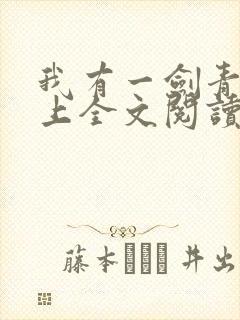 我有一剑青鸾峰上全文阅读免费阅读封面