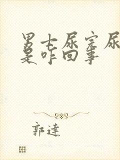 男士尿完尿出血是咋回事封面