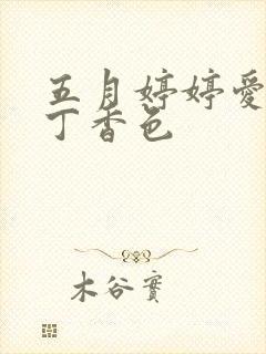 五月婷婷爱六月丁香色封面