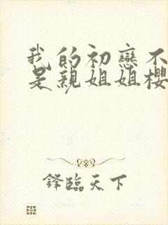 我的初恋不可能是亲姐姐樱花动漫