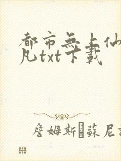 都市无上仙尊陈凡txt下载