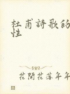 杜甫诗歌的艺术性