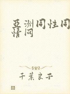 亚洲同性同志激情网封面