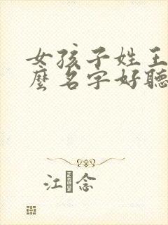 女孩子姓王取什么名字好听