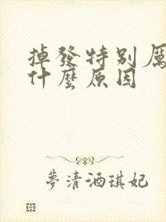 掉发特别厉害是什么原因