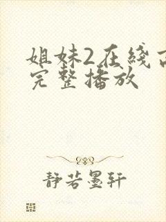 姐妹2在线高清完整播放封面