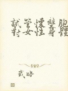 试管怀双胞胎的对女性身体条件