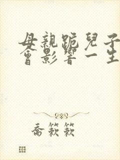 母亲跪儿子会不会影响一生