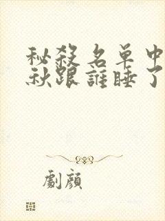 秘杀名单中沈剑秋跟谁睡了