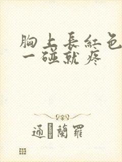 胸上长红色疙瘩一碰就疼