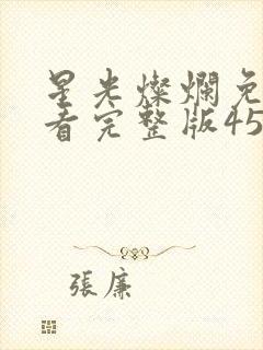 星光灿烂免费观看完整版45集封面