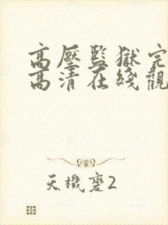 高压监狱完整版高清在线观看电影