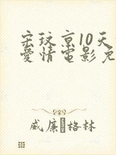 宋玟京10天的爱情电影免费观看