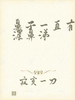 鼻子一直有青色浓鼻涕