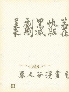 美剧黑帆第二季未删减版在线观看