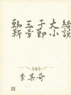 韩三千大结局最新章节小说封面