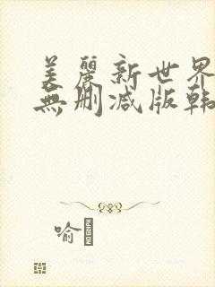 美丽新世界韩剧无删减版韩漫