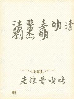 法医秦明清道夫刘杰明封面