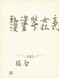 韩漫双女主免费漫画下拉式快看