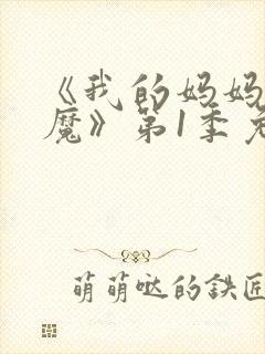 《我的妈妈是魅魔》第1季免费观看