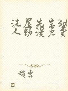 洗屋先生3d同人动漫免费观看h