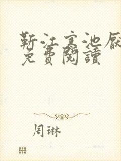 靳江寒池厌小说免费阅读