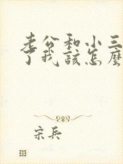 老公和小三断不了我该怎么办