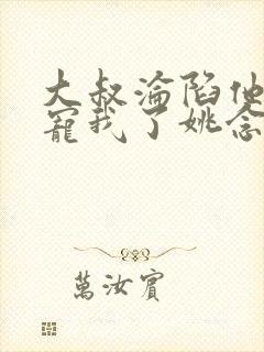 大叔沦陷他乖乖宠我了姚念小说什么书名