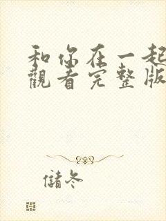 和你在一起免费观看完整版在线全集