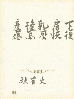 产后乳房下垂干瘪怎么恢复