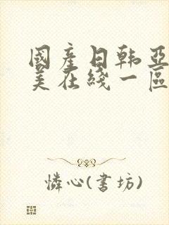 国产日韩亚洲欧美在线一区