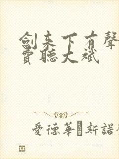 剑来下有声书免费听大斌