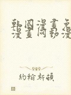 韩国漫画免费读漫画网动漫封面