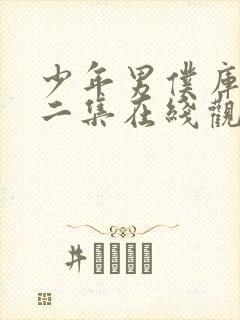 少年男仆库洛第二集在线观看