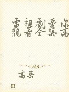 电视剧爱你免费观看全集高清