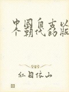 中国自古以来哪个朝代的版图最大