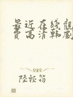 最近在线观看免费高清韩剧