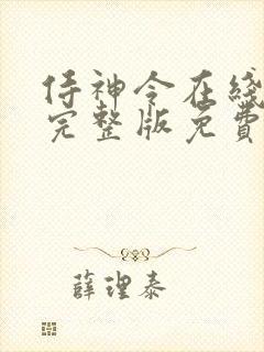 侍神令在线观看完整版免费高清