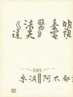 《法医秦明2清道夫》电视剧