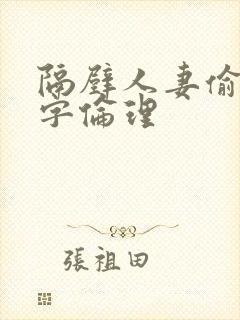 隔壁人妻偷人中字伦理