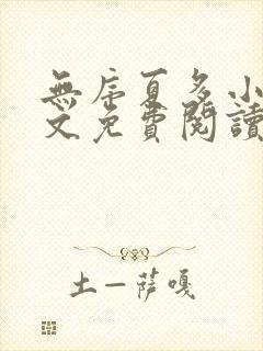 无序夏多小说全文免费阅读