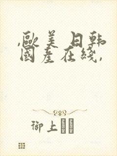 ,欧美 日韩 国产在线,封面