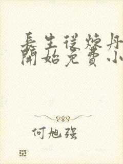 长生从炼丹宗师开始免费小说