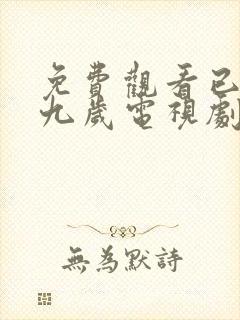 免费观看已满十九岁电视剧日剧全集ww