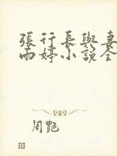 张行长与妻子杨雨婷小说全文阅读